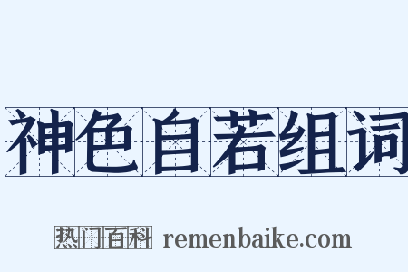 神色自若组词是什么意思的图片
